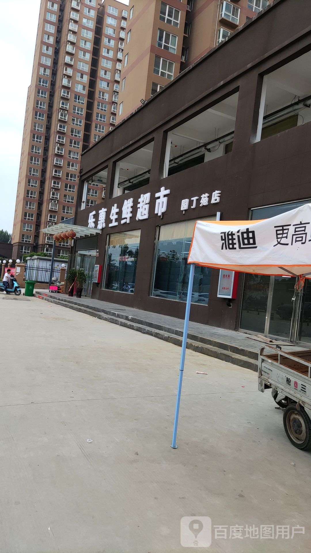 乐惠生鲜超市