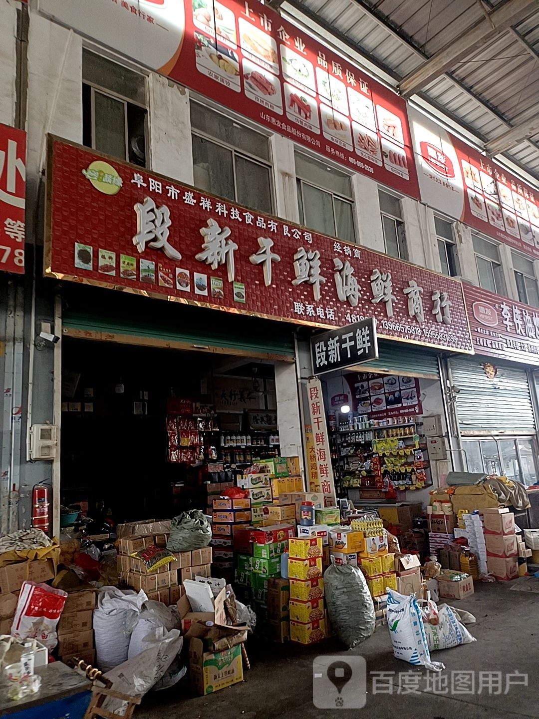 段新干鲜海鲜商行