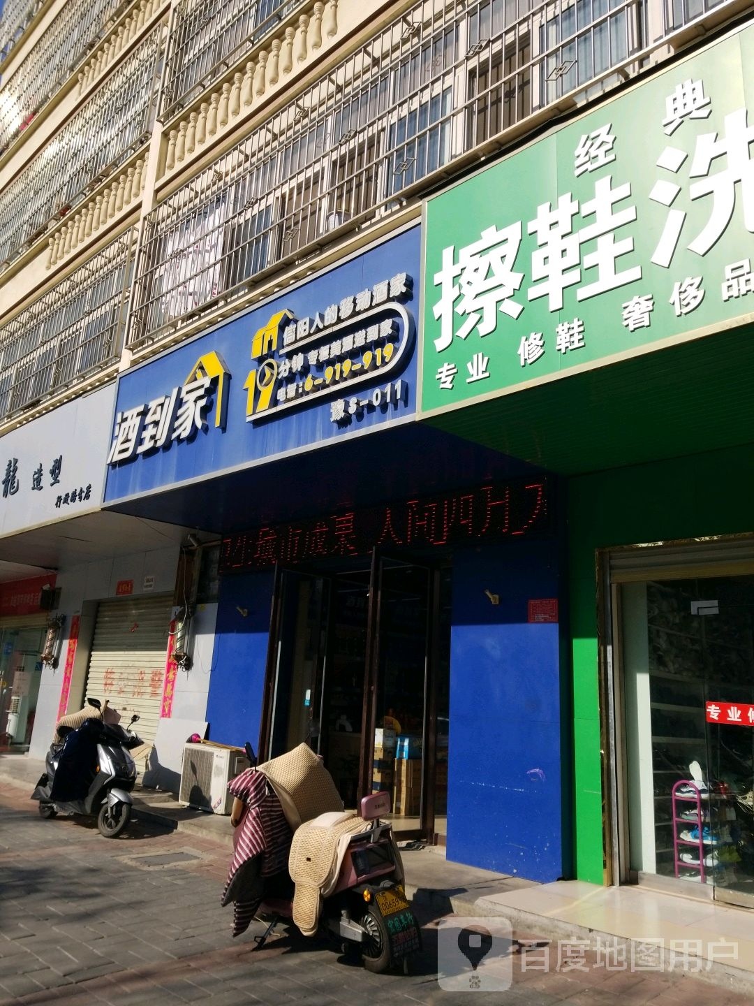 酒到家(行政路店)