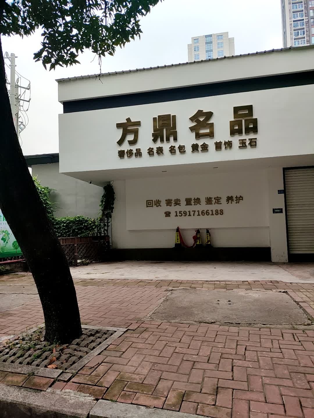 方鼎名品