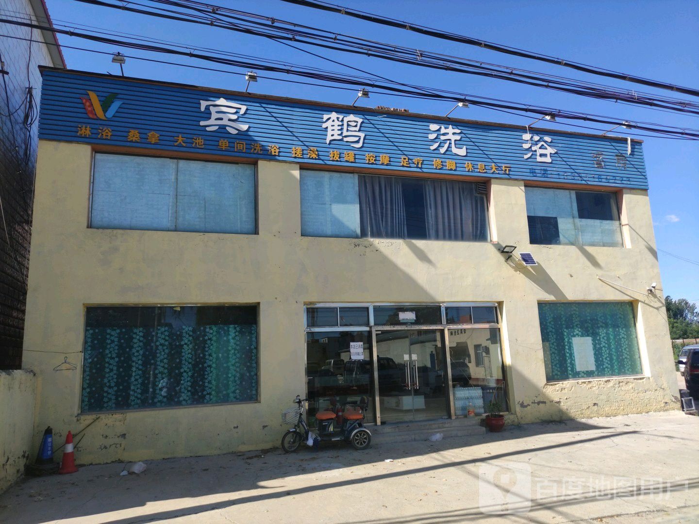 宾鹤洗浴