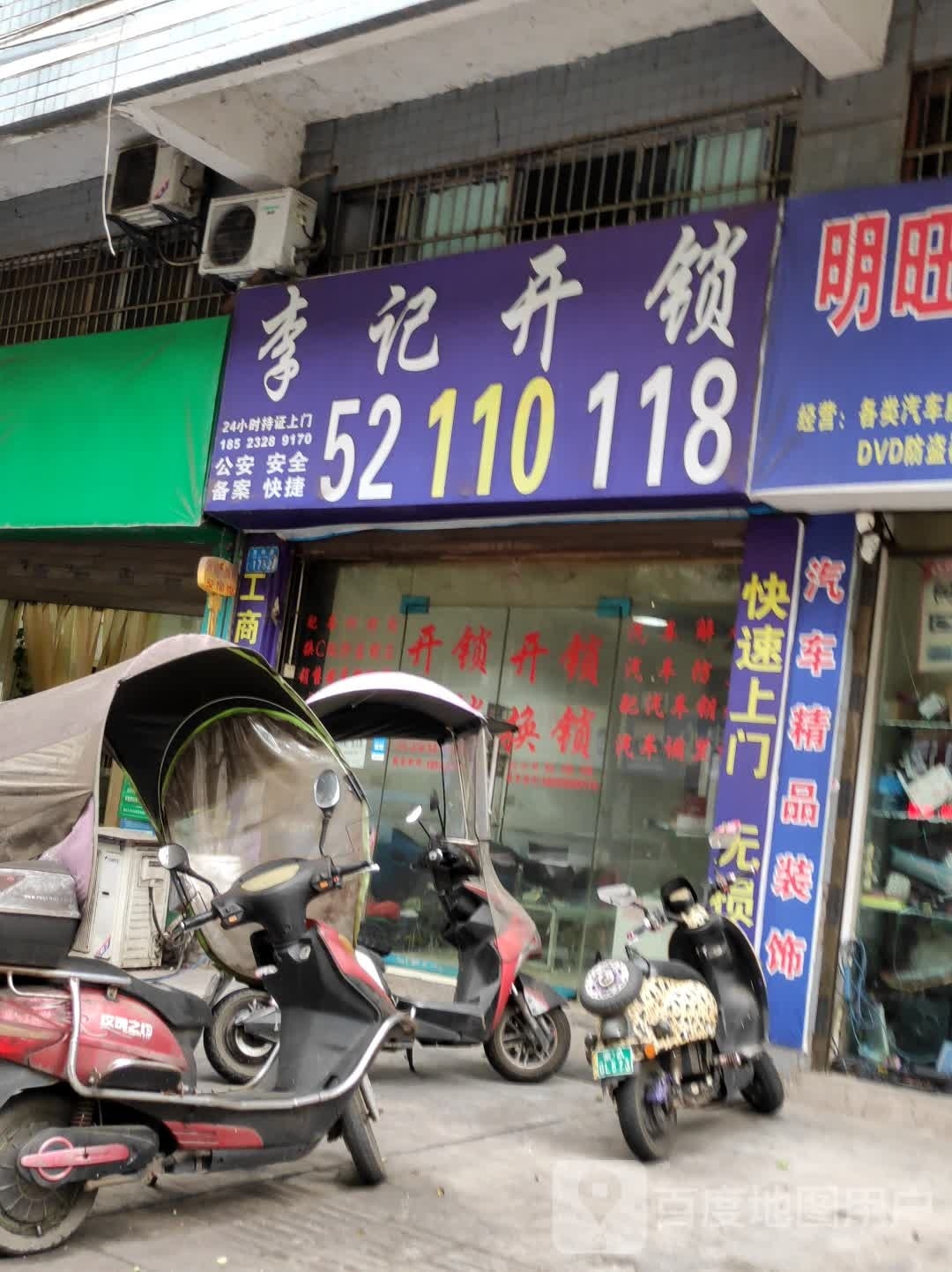 李记开锁(北环路店)