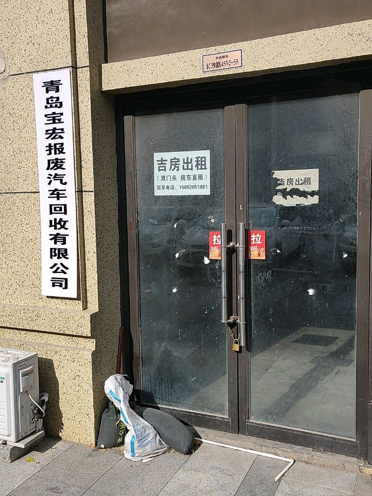 青岛宝宏报废汽车回收有限公司