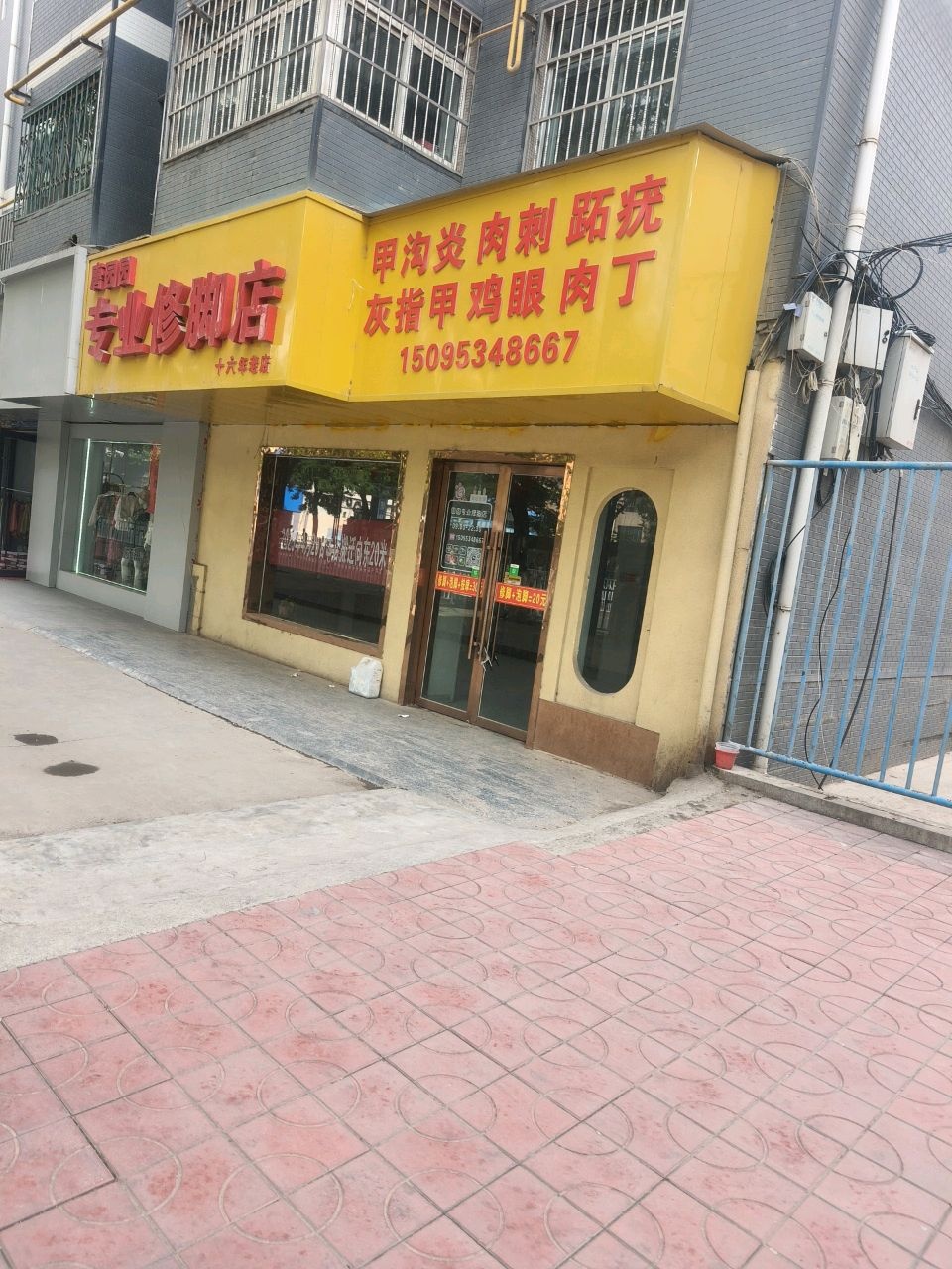 唐园园专业修脚店