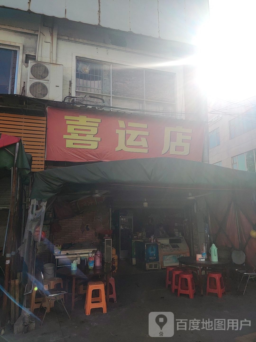 喜云艺店