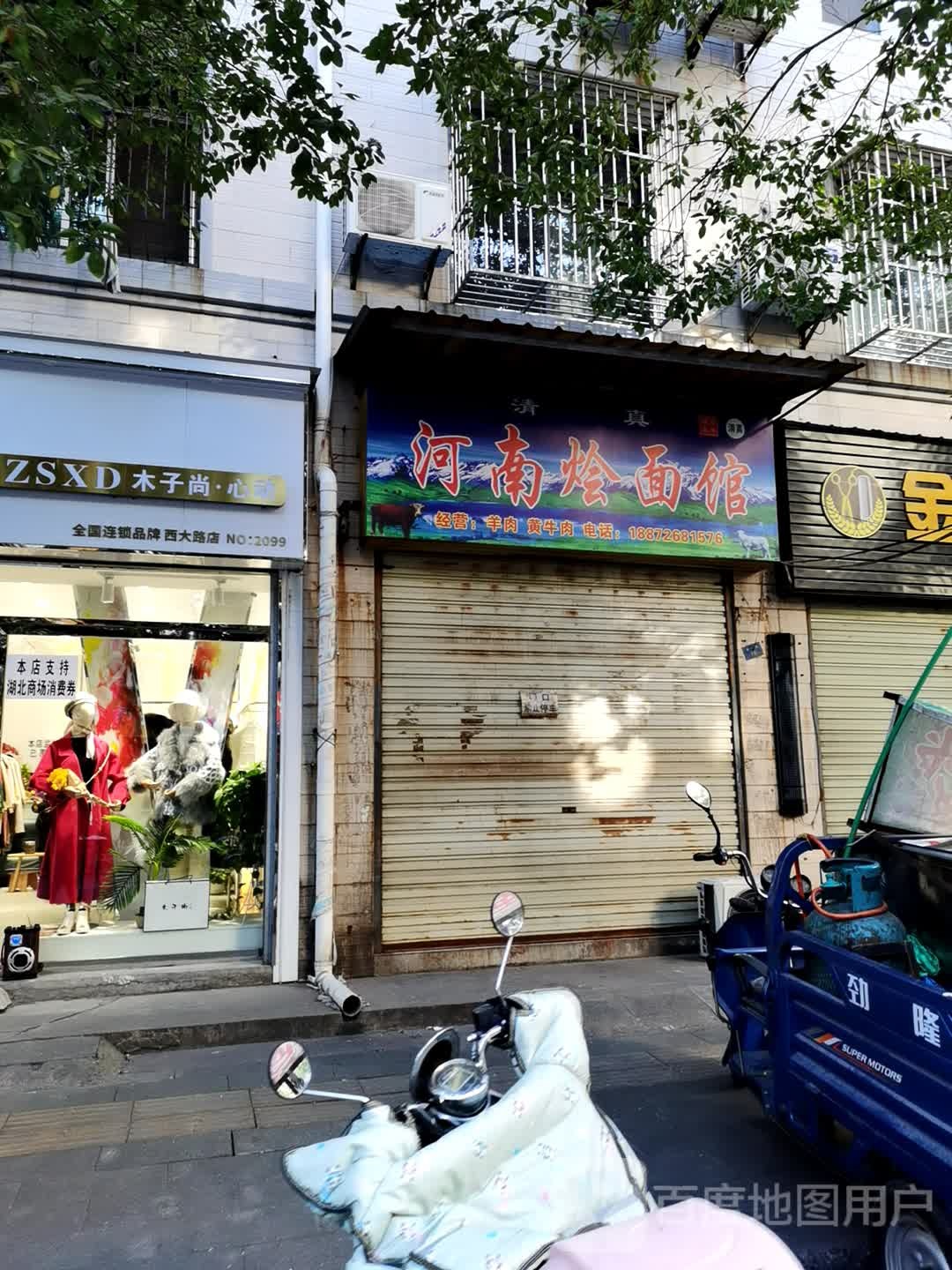 河南烩面馆(西大路店)