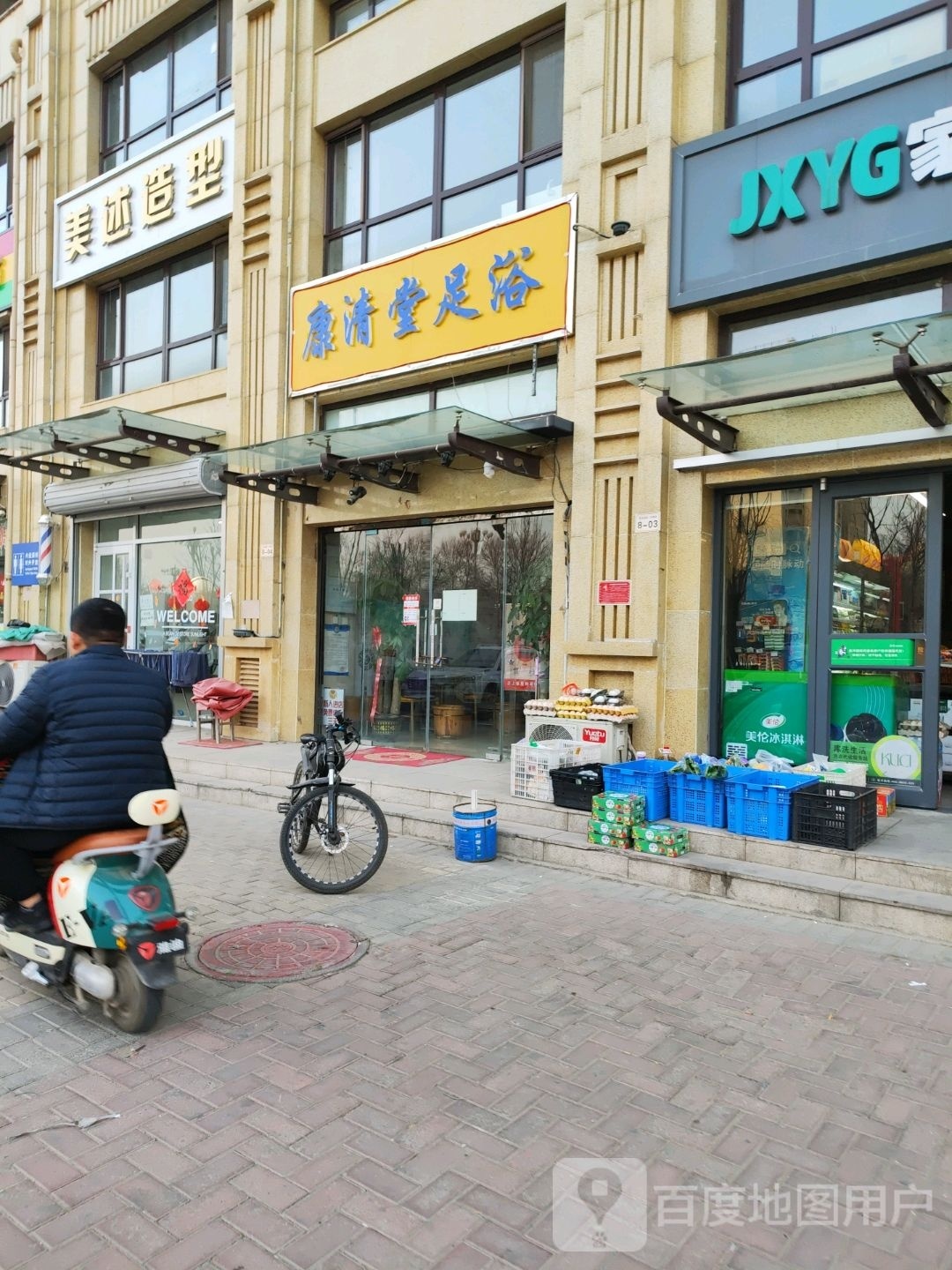 康清堂足浴