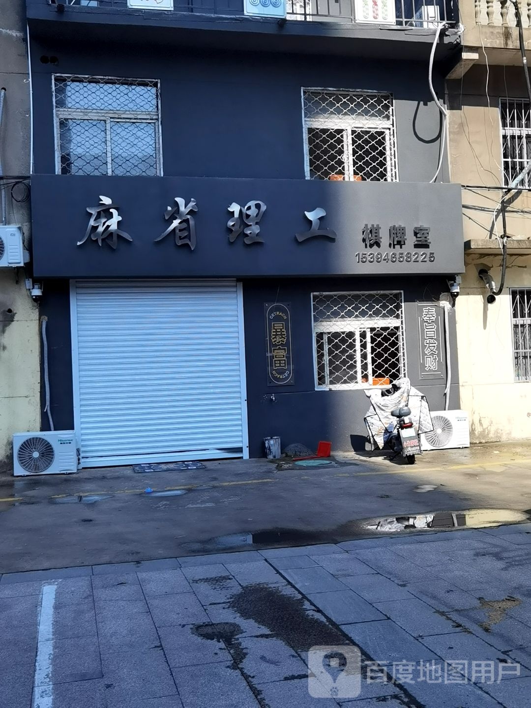 麻省理工棋牌室(香港街店)