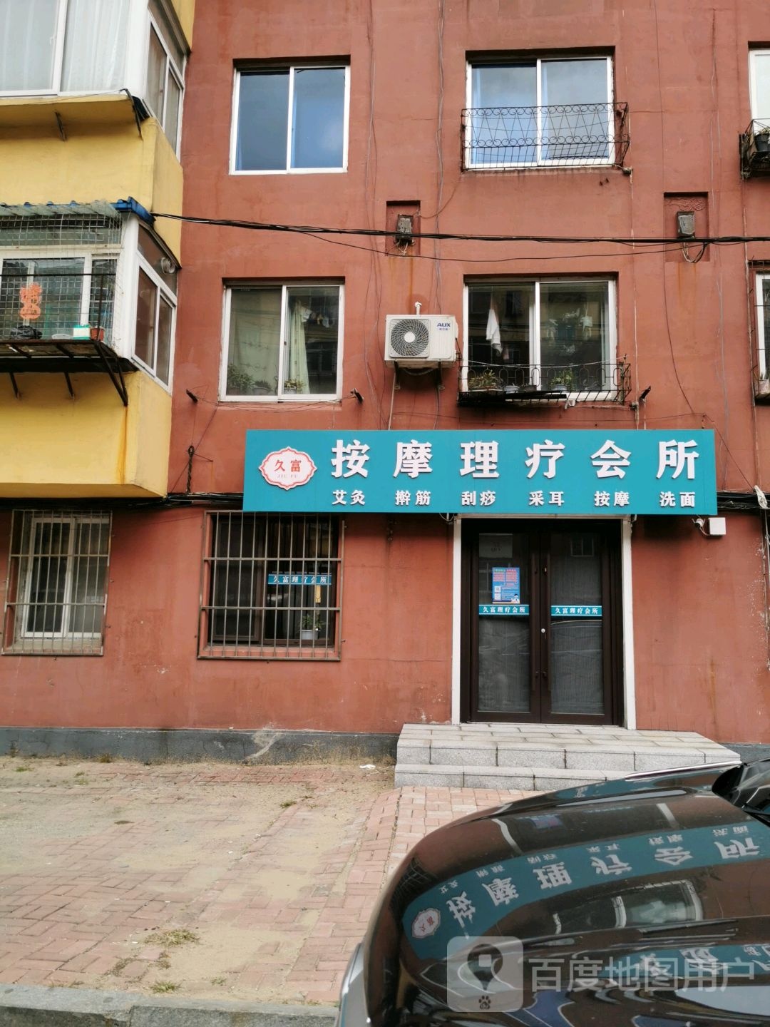 久富按摩理疗会所