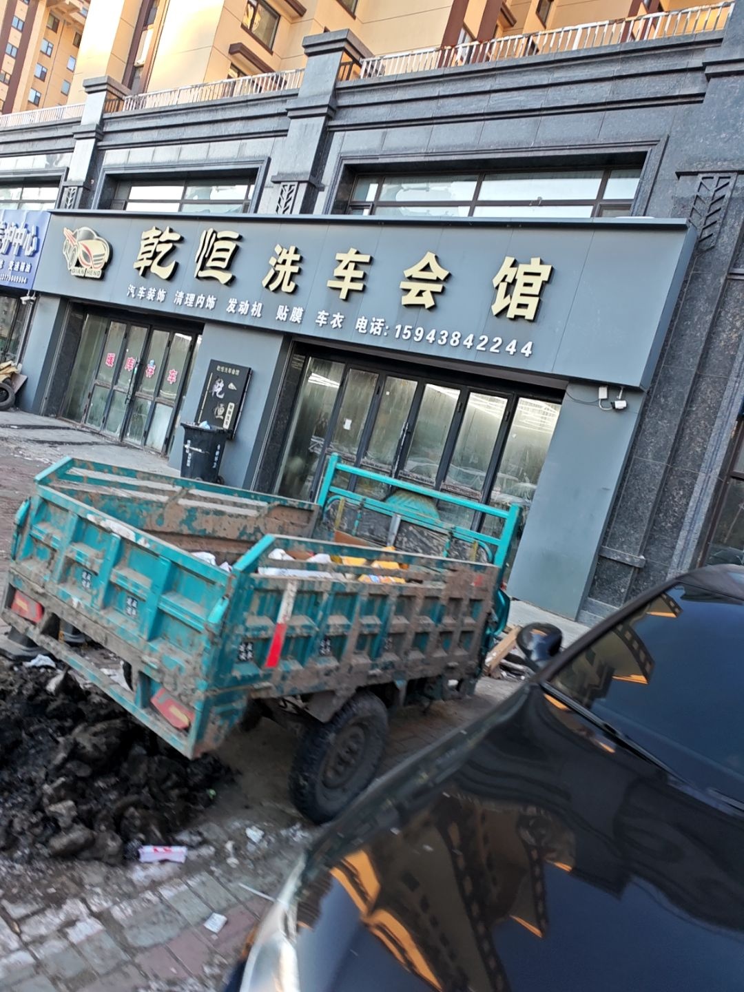 乾恒洗车会馆