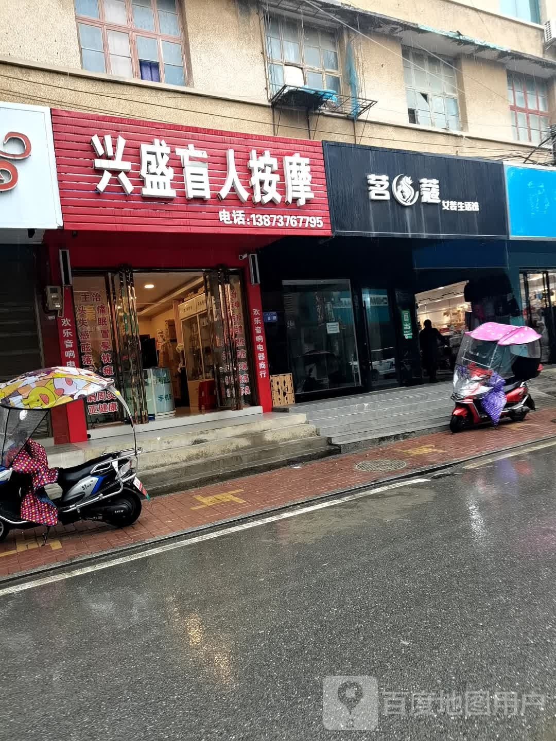 兴盛盲人按摩