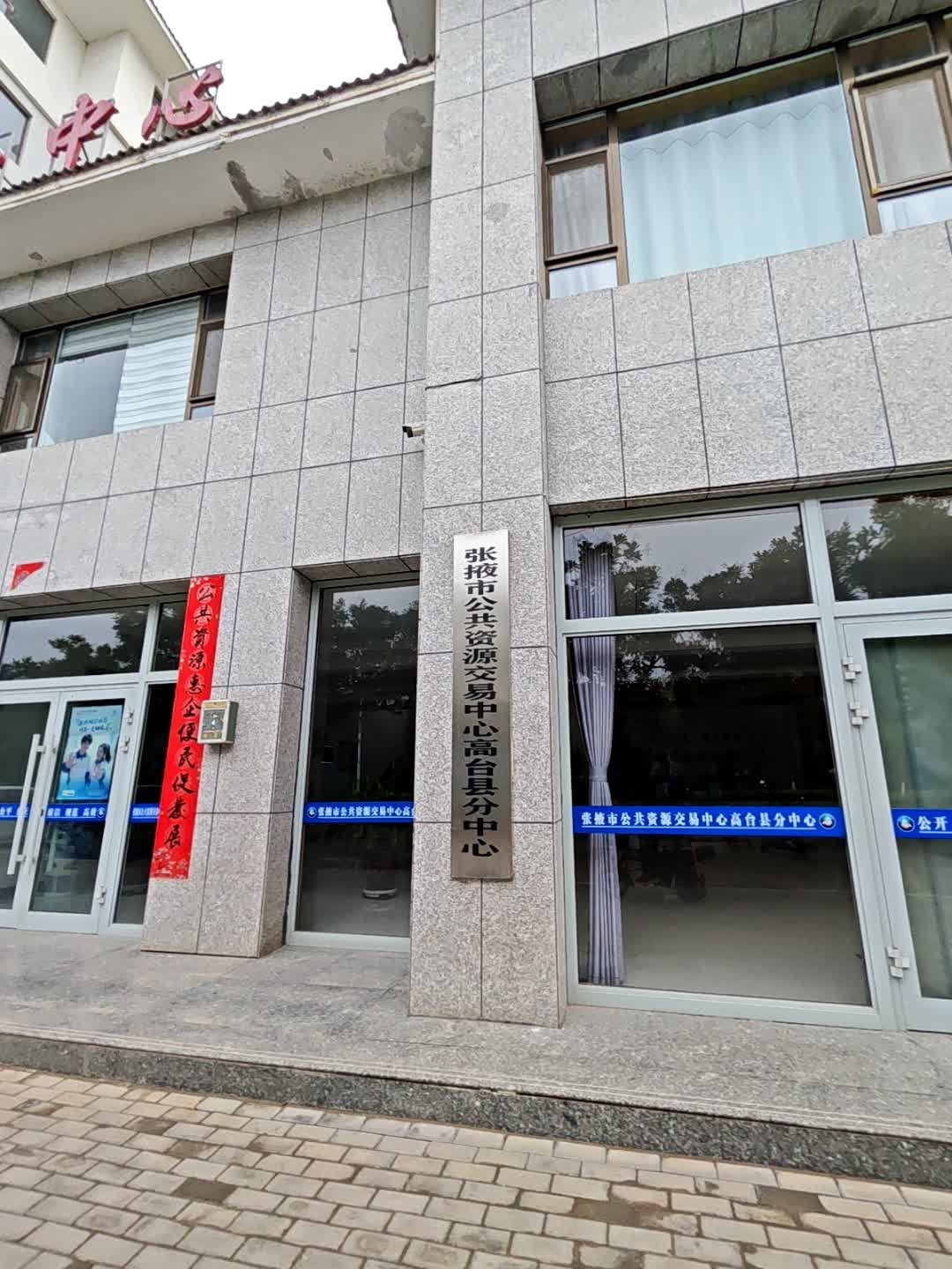 张掖市公共资源交易中心高台县分中心