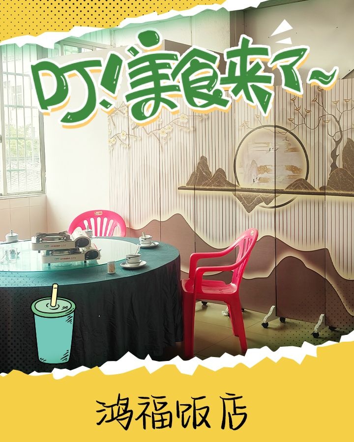 鸿福饭店(文体路店)