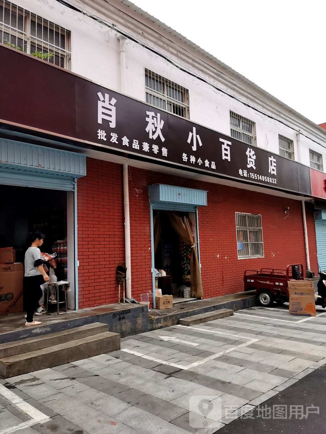 肖秋小百货店