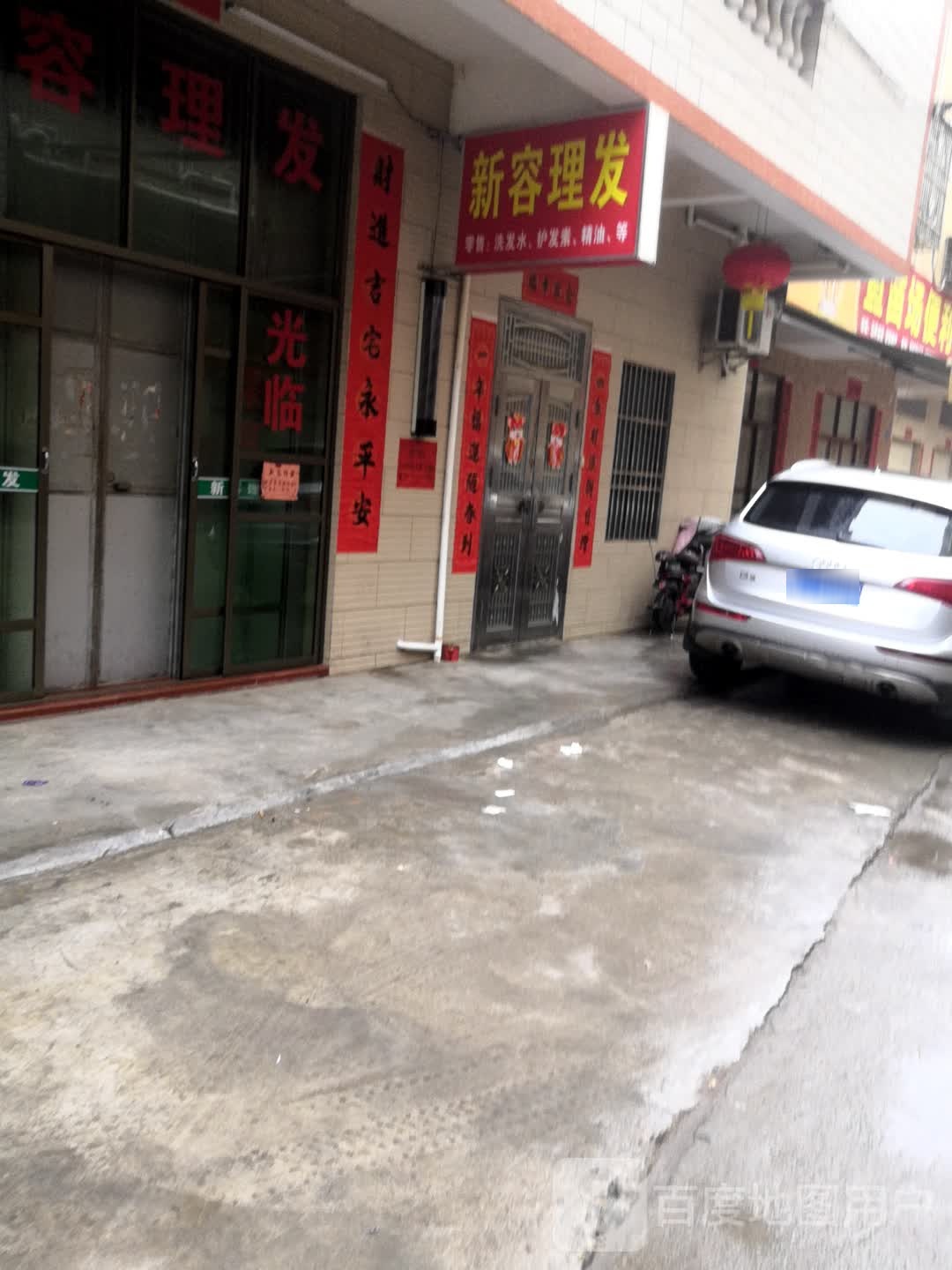 新容理发
