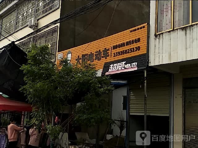 沈丘县刘庄店镇大阳电动车