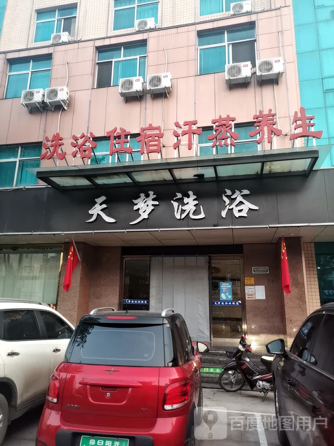 天梦洗浴