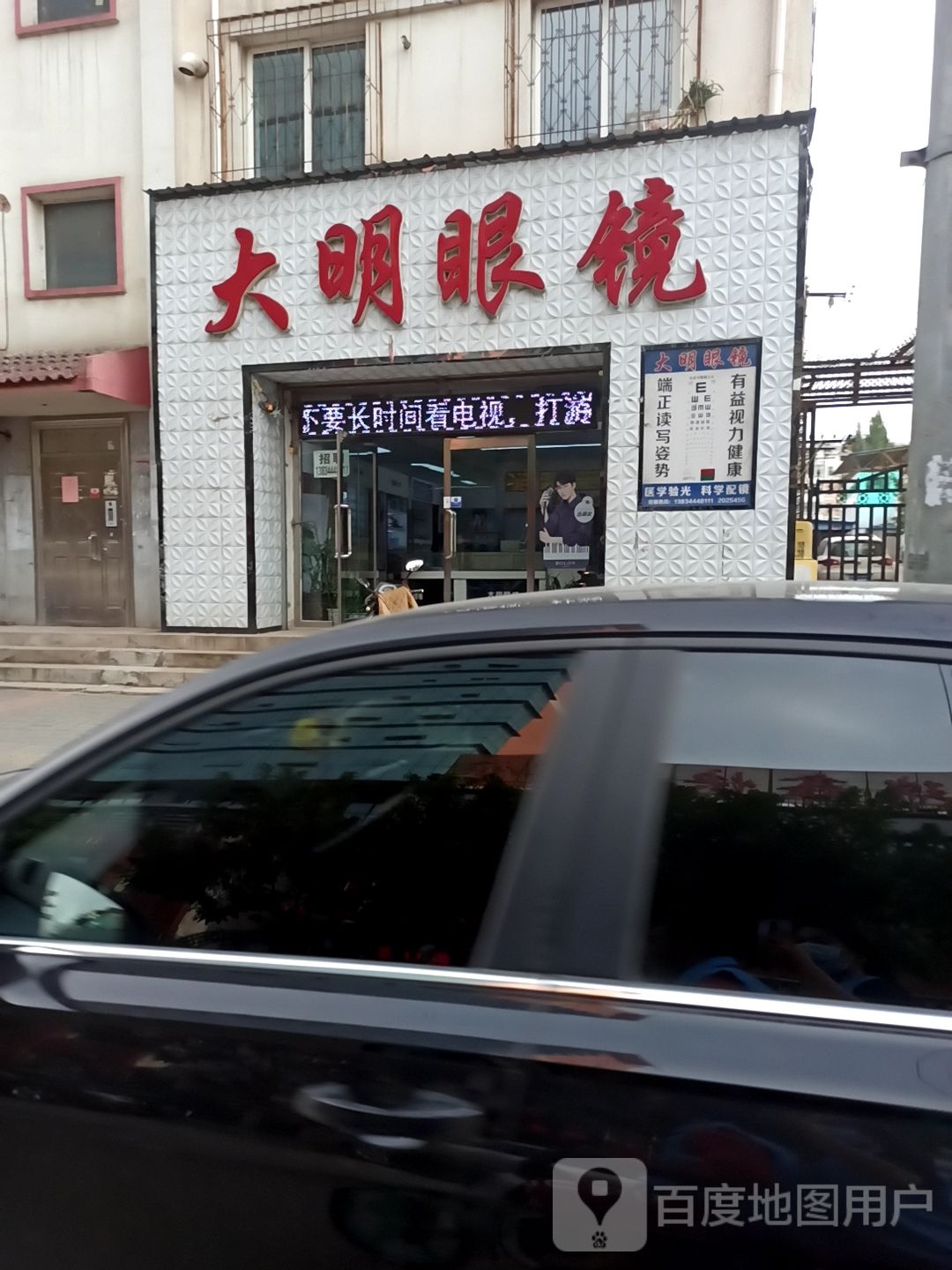大明眼睛(北新街店)