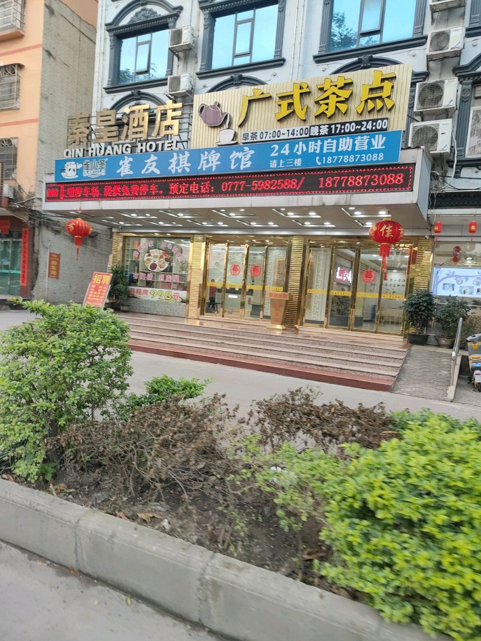 秦皇酒店·餐饮部