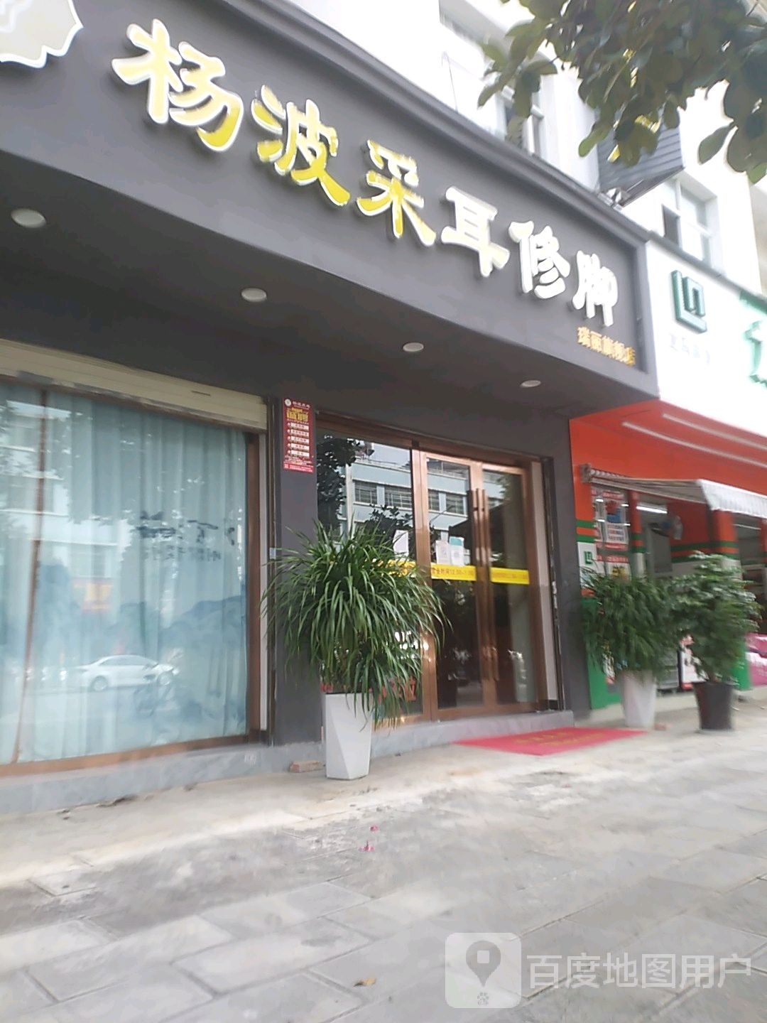 杨波采儿修脚(瑞江路店)