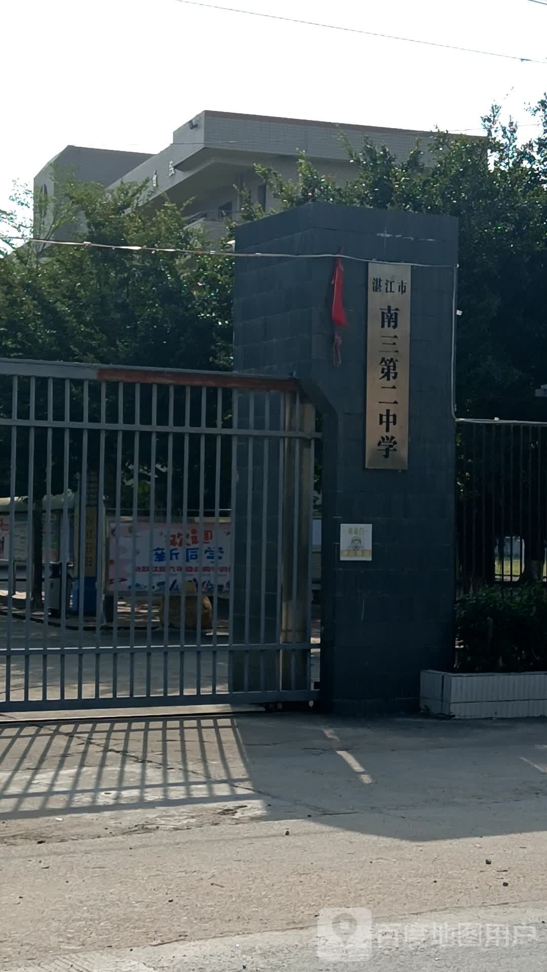 湛江市南三第二中学