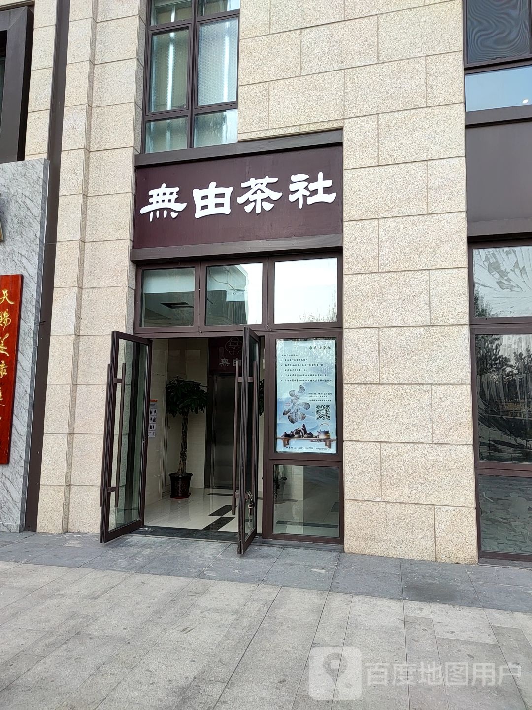 无忧茶社(茶/餐)