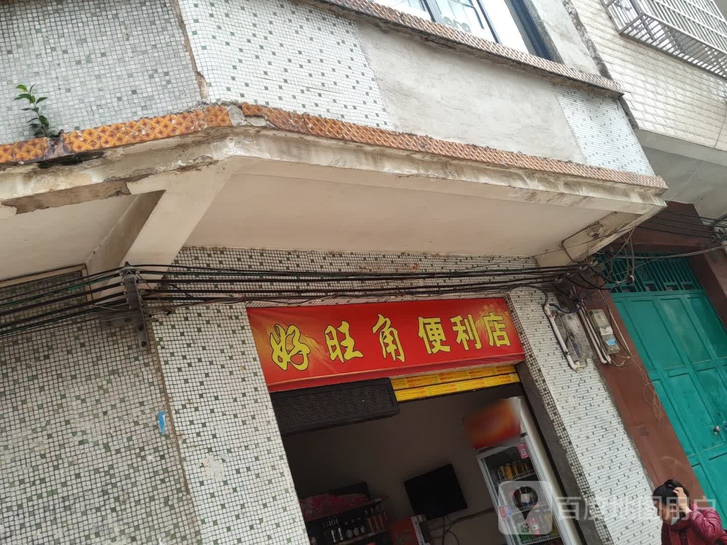 好望角便利店(仁厚街店)