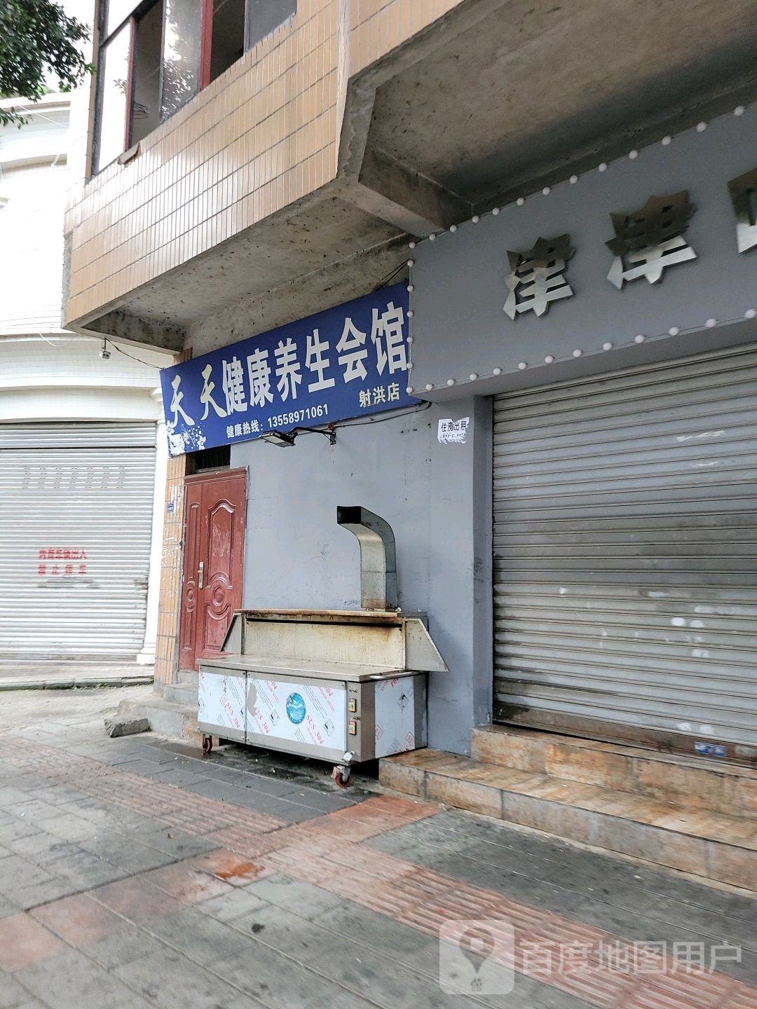 天天健康养生会馆(射洪店)