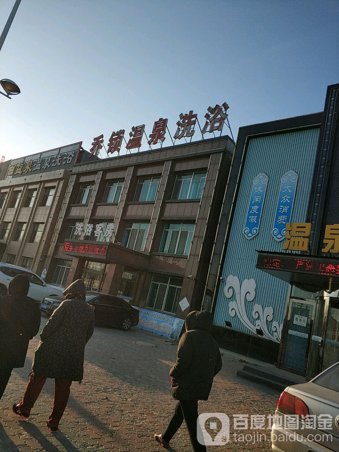 乔锁温泉镇洗浴