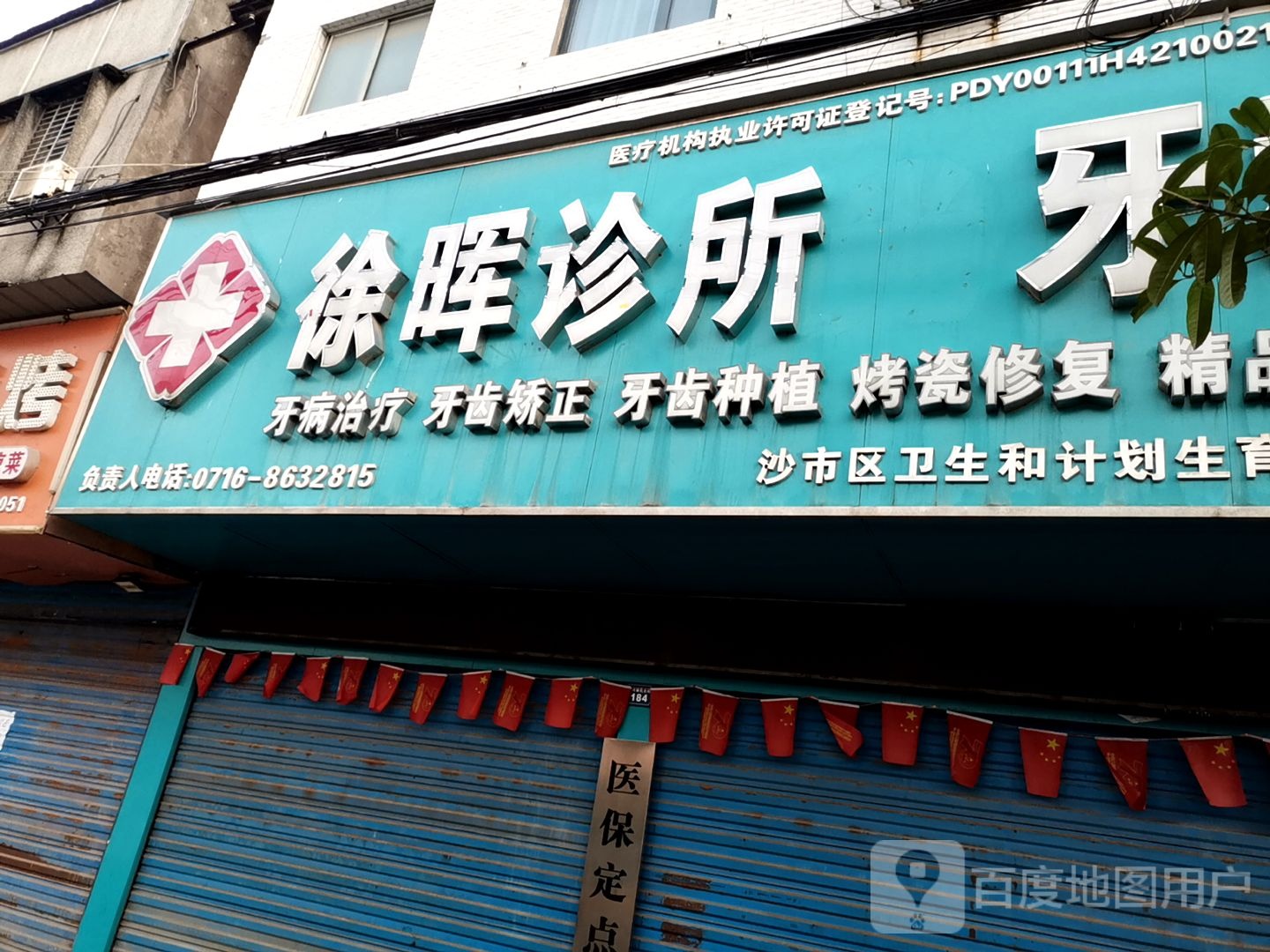 徐晖诊所