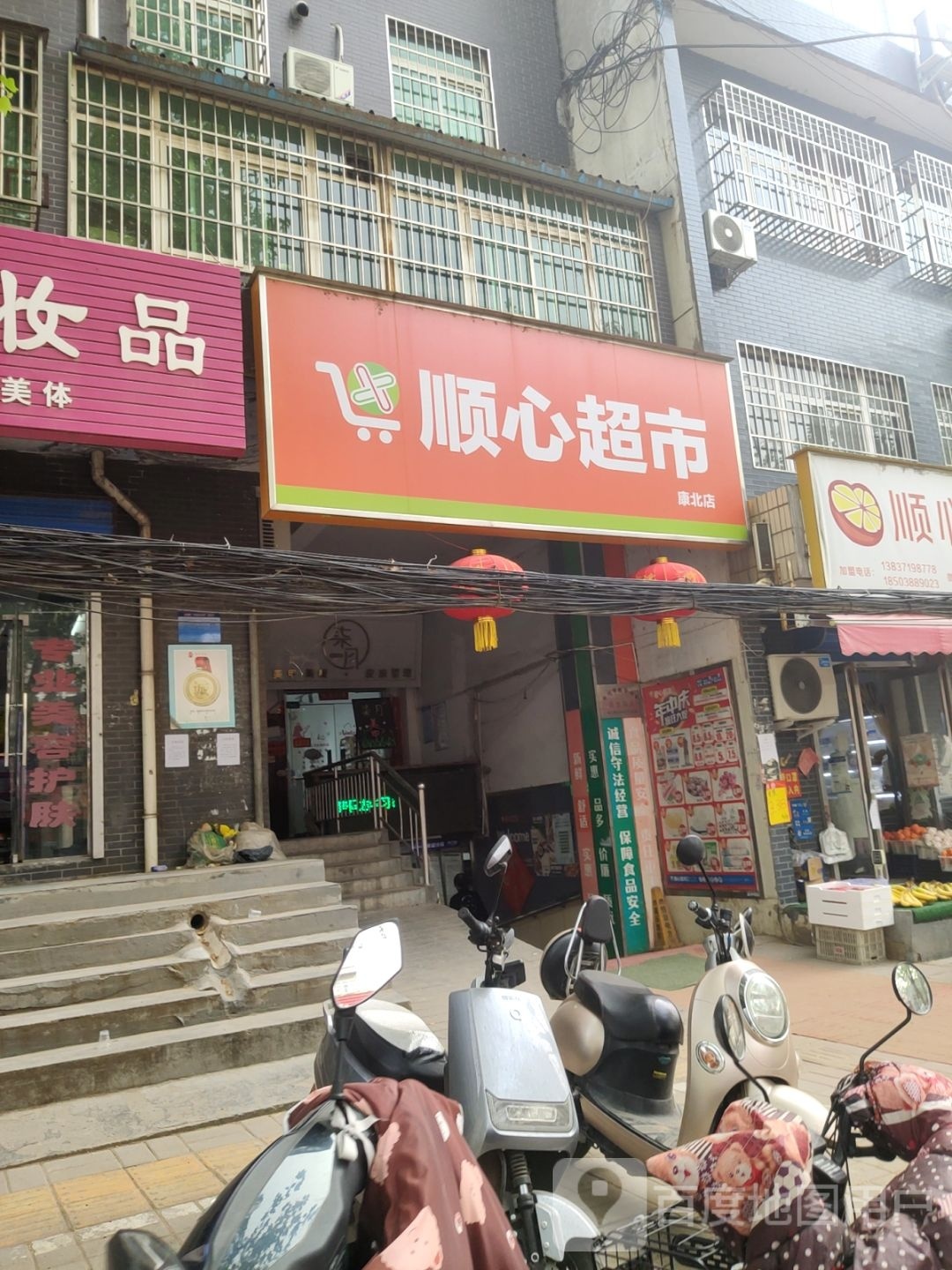 巩义市康店镇顺心超市(康北店)