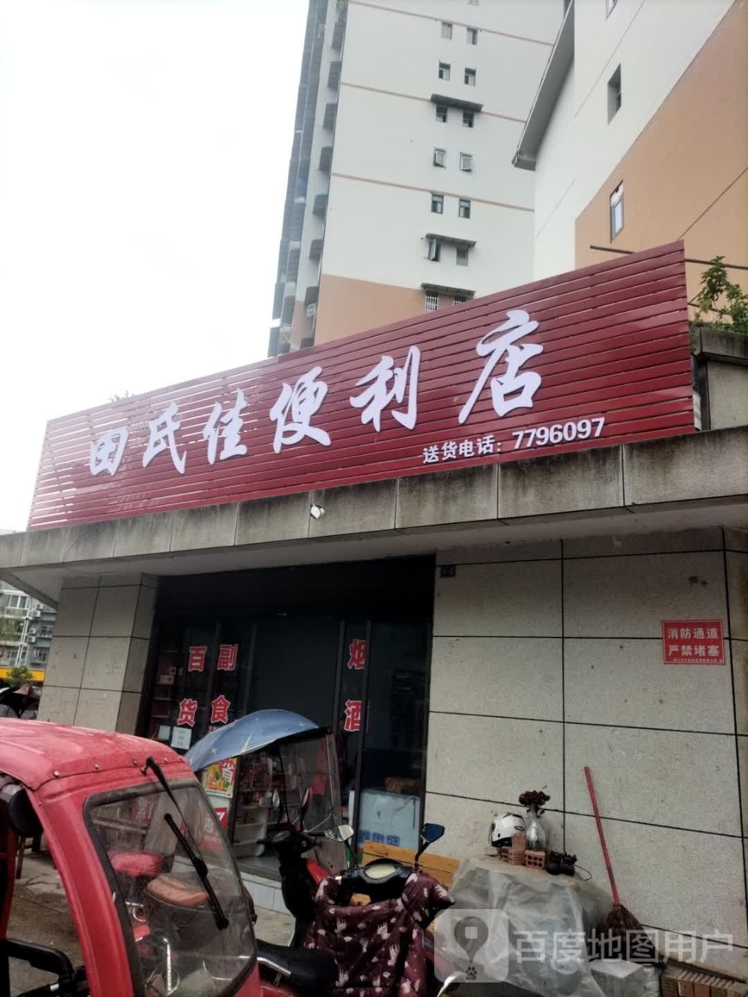 田氏佳便利店
