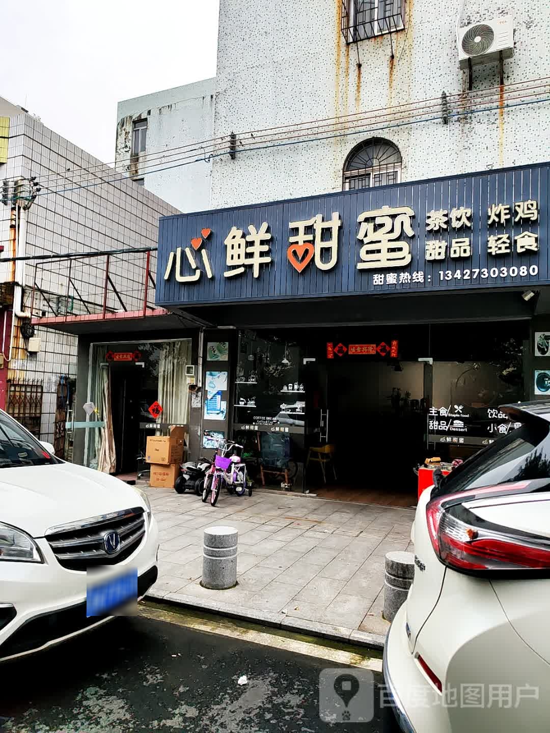心鲜甜蜜茶饮·炸鸡·甜品·轻食(雅瑶店)