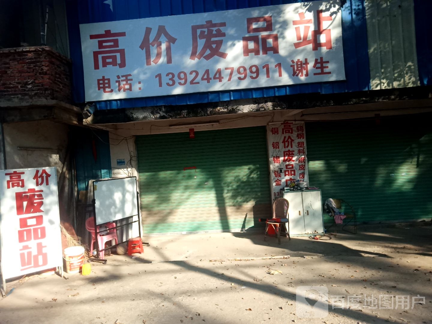 高价废品站