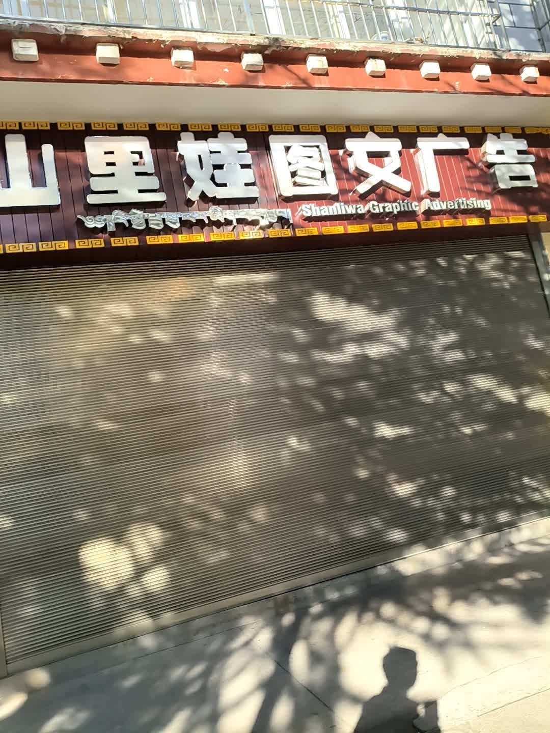 山里娃图文广告