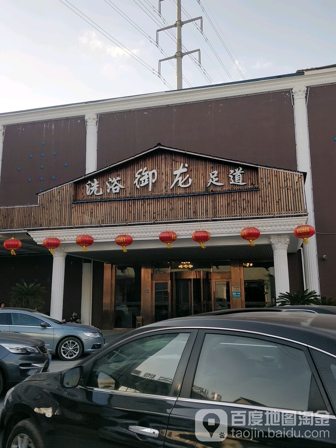 御龙汤泉馆