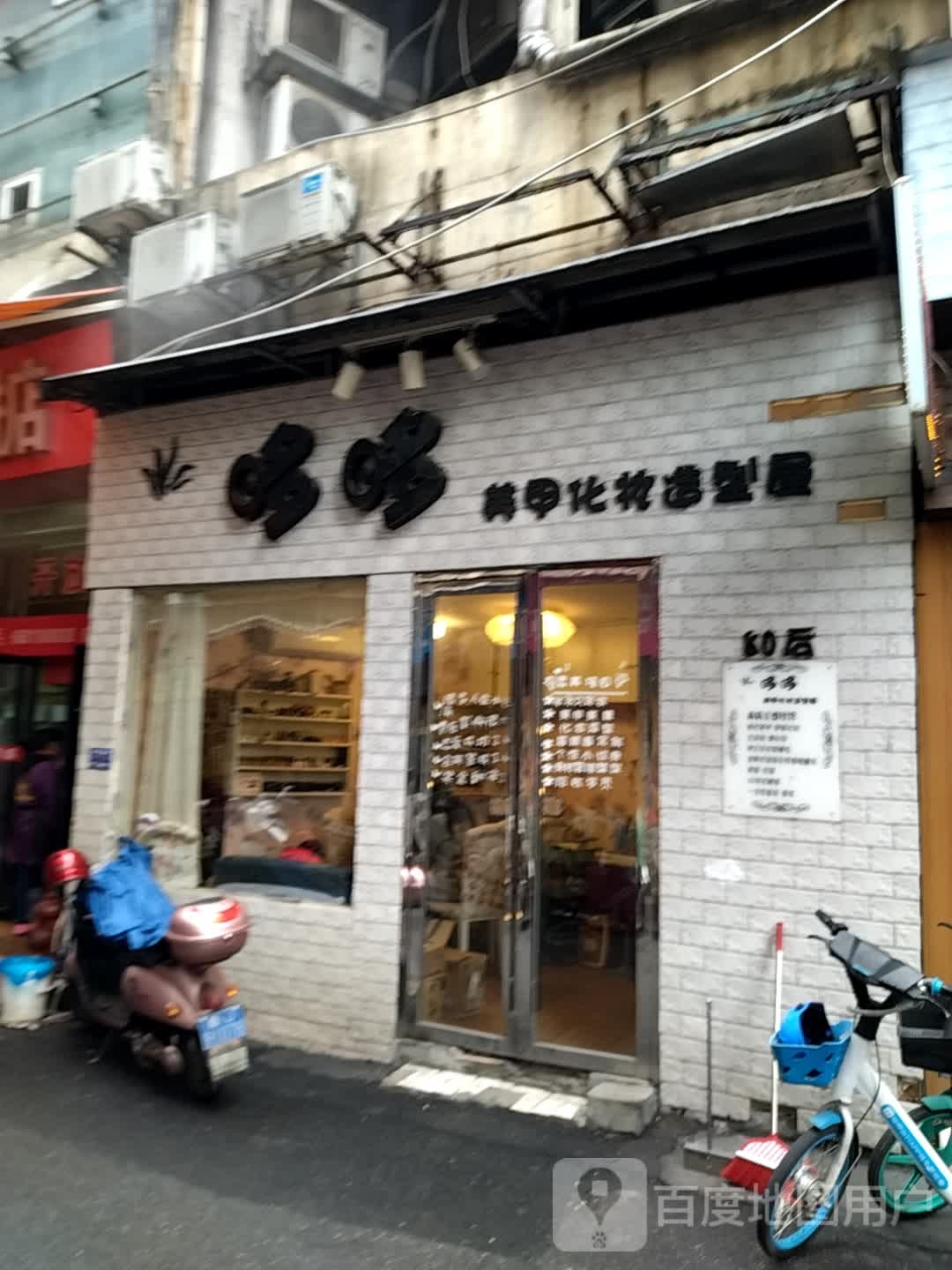 哆哆美甲化妆造屋