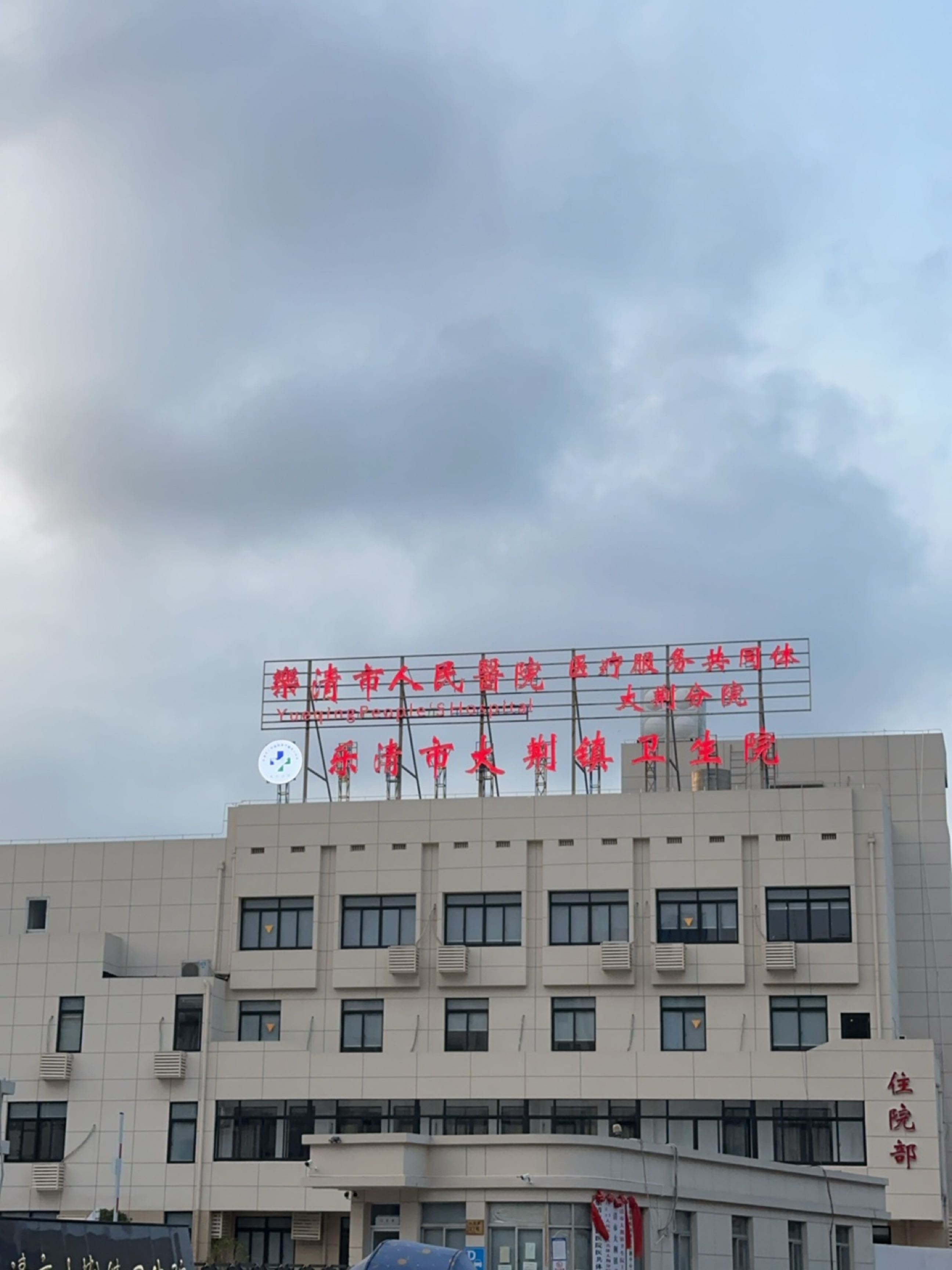 乐清市大荆镇卫生院