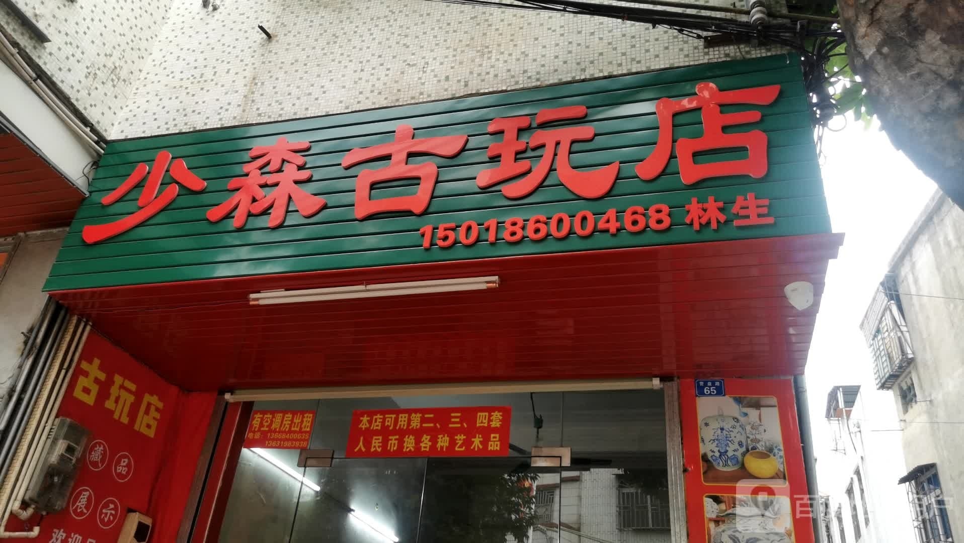少森古玩店