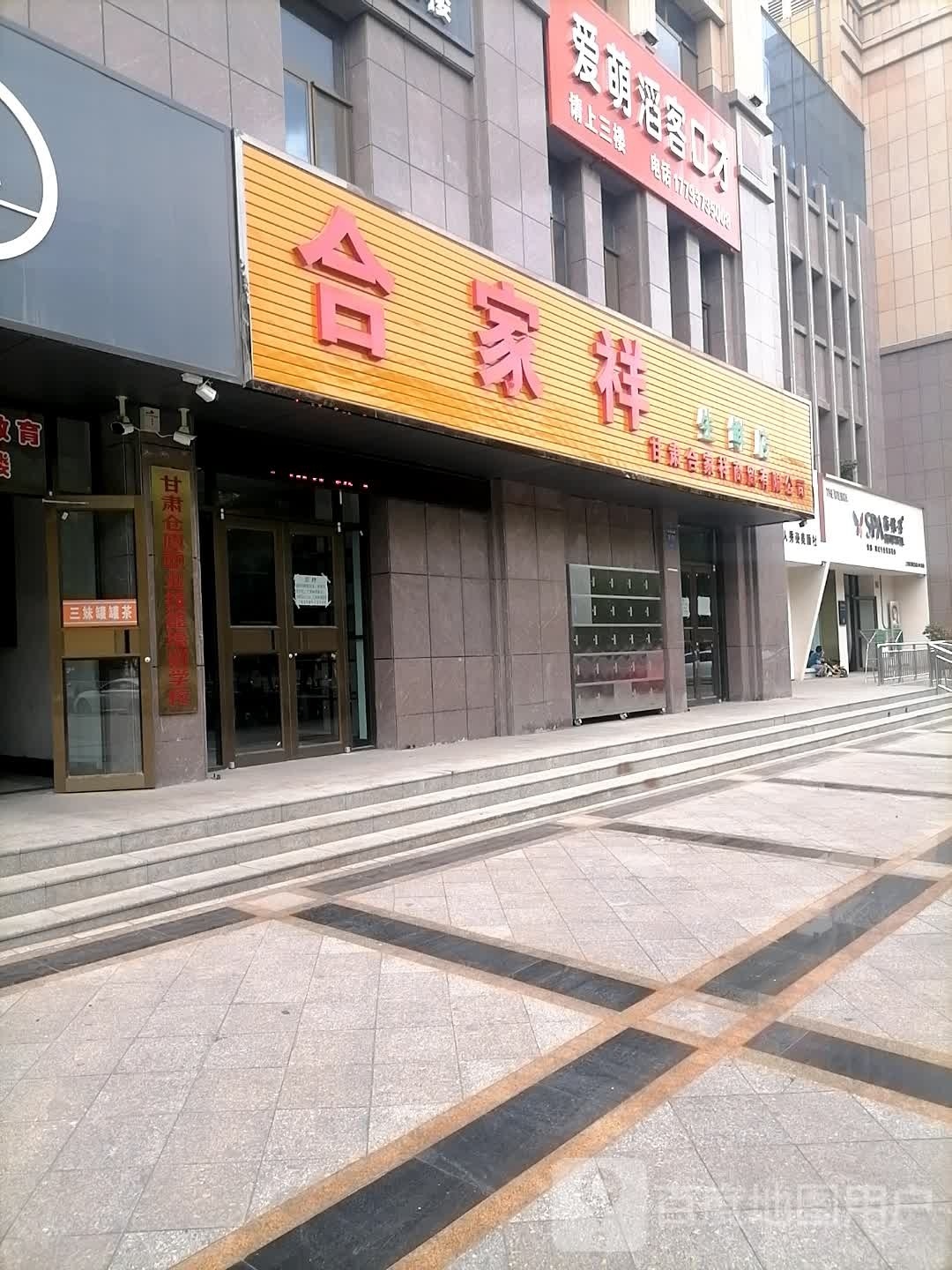 合家祥生鲜店