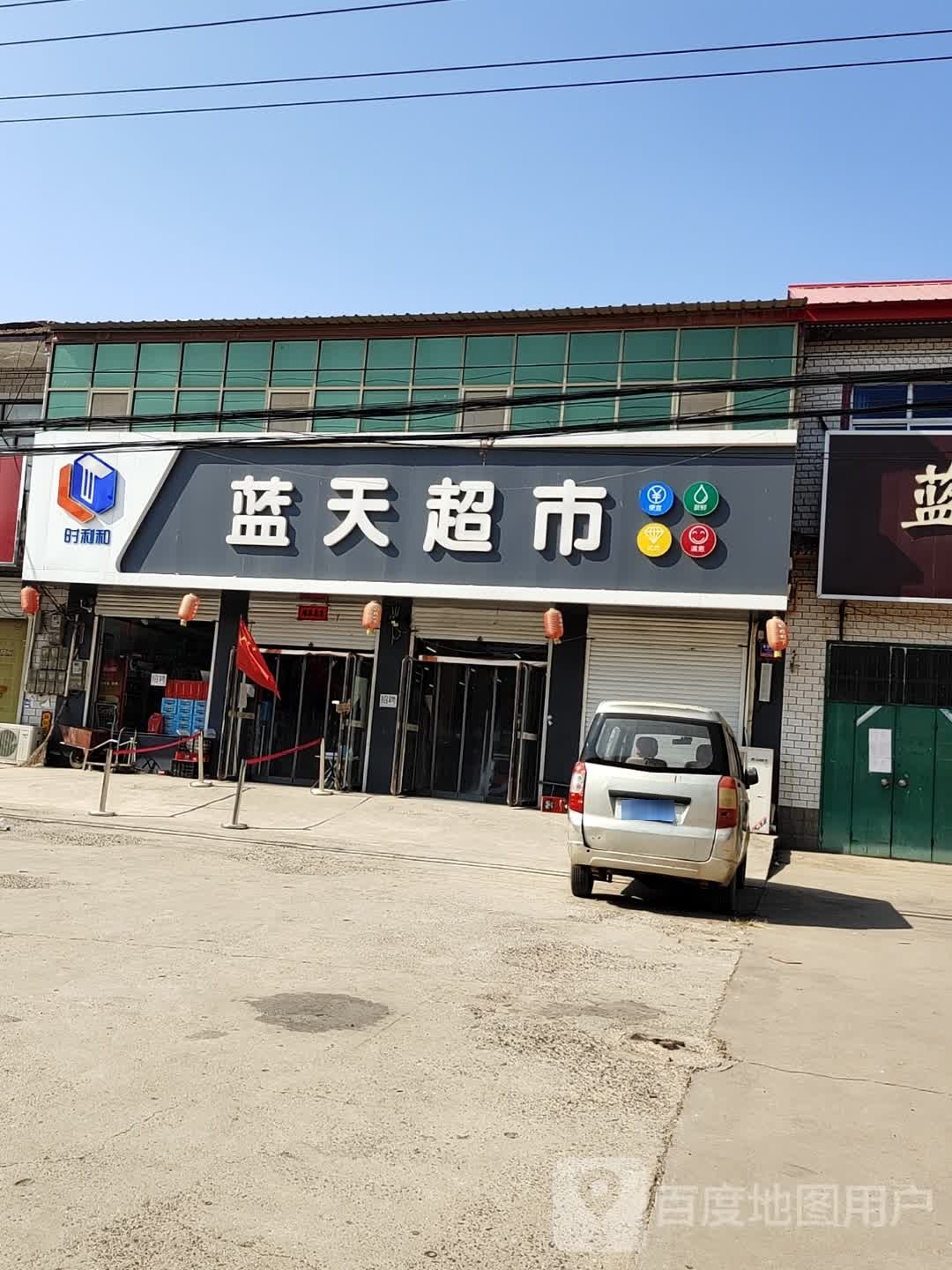 蓝天超市(G514店)