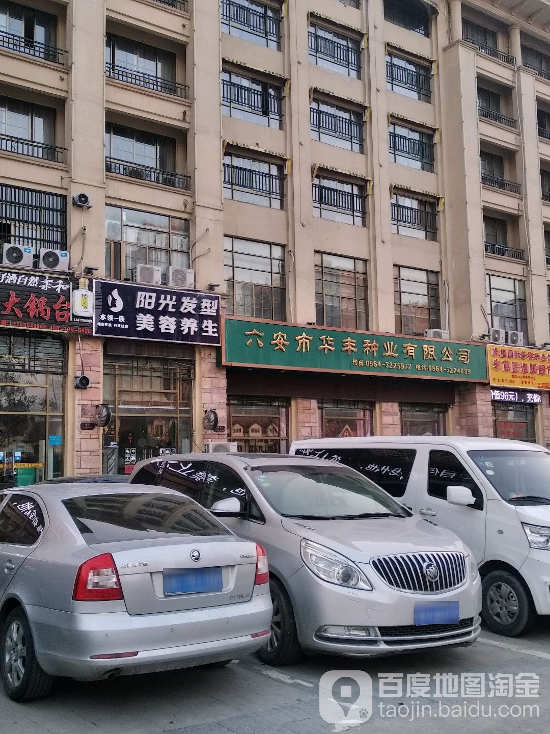 六安市华丰种业有限公司