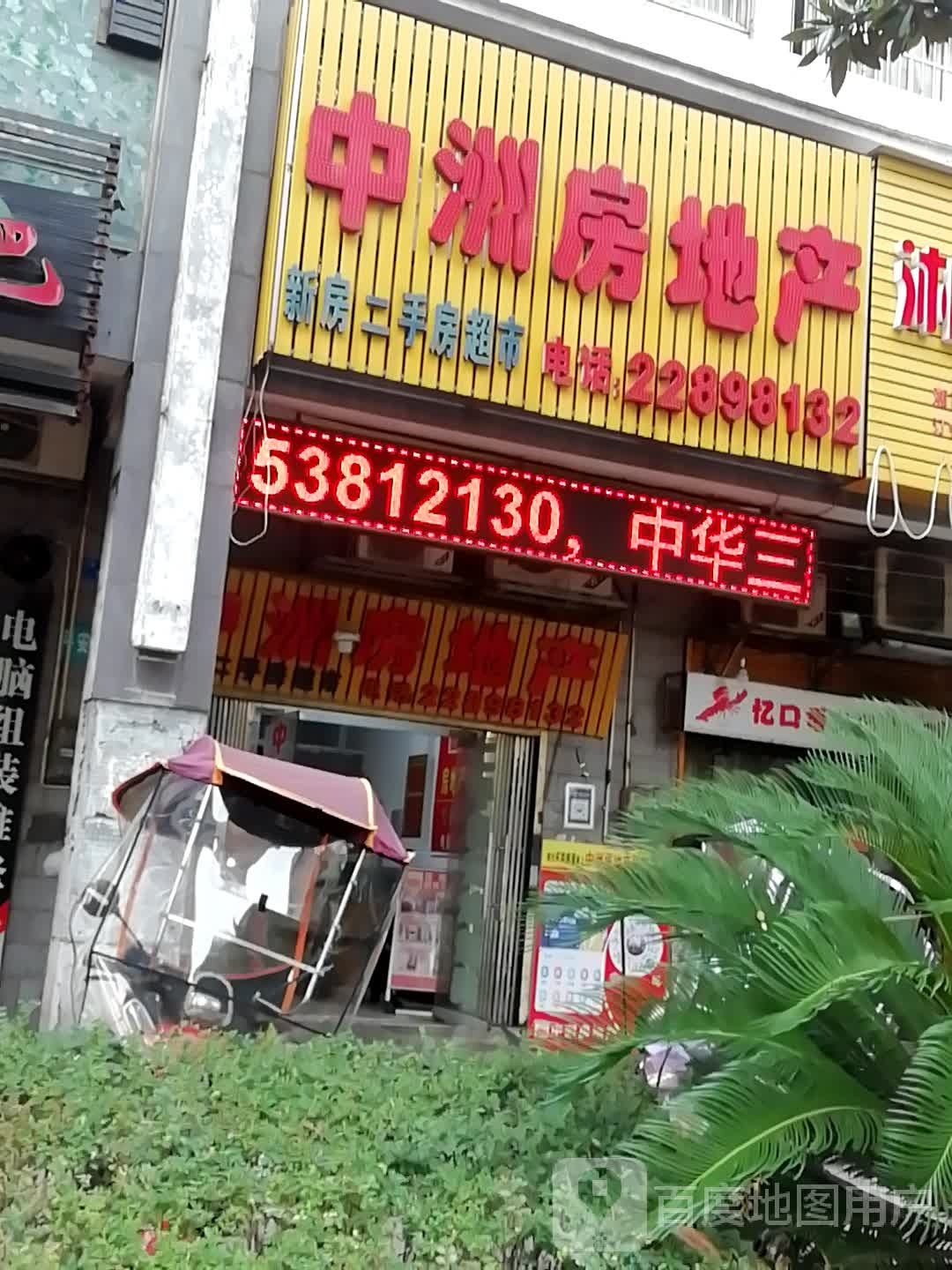 中洲房产产(株董路店)