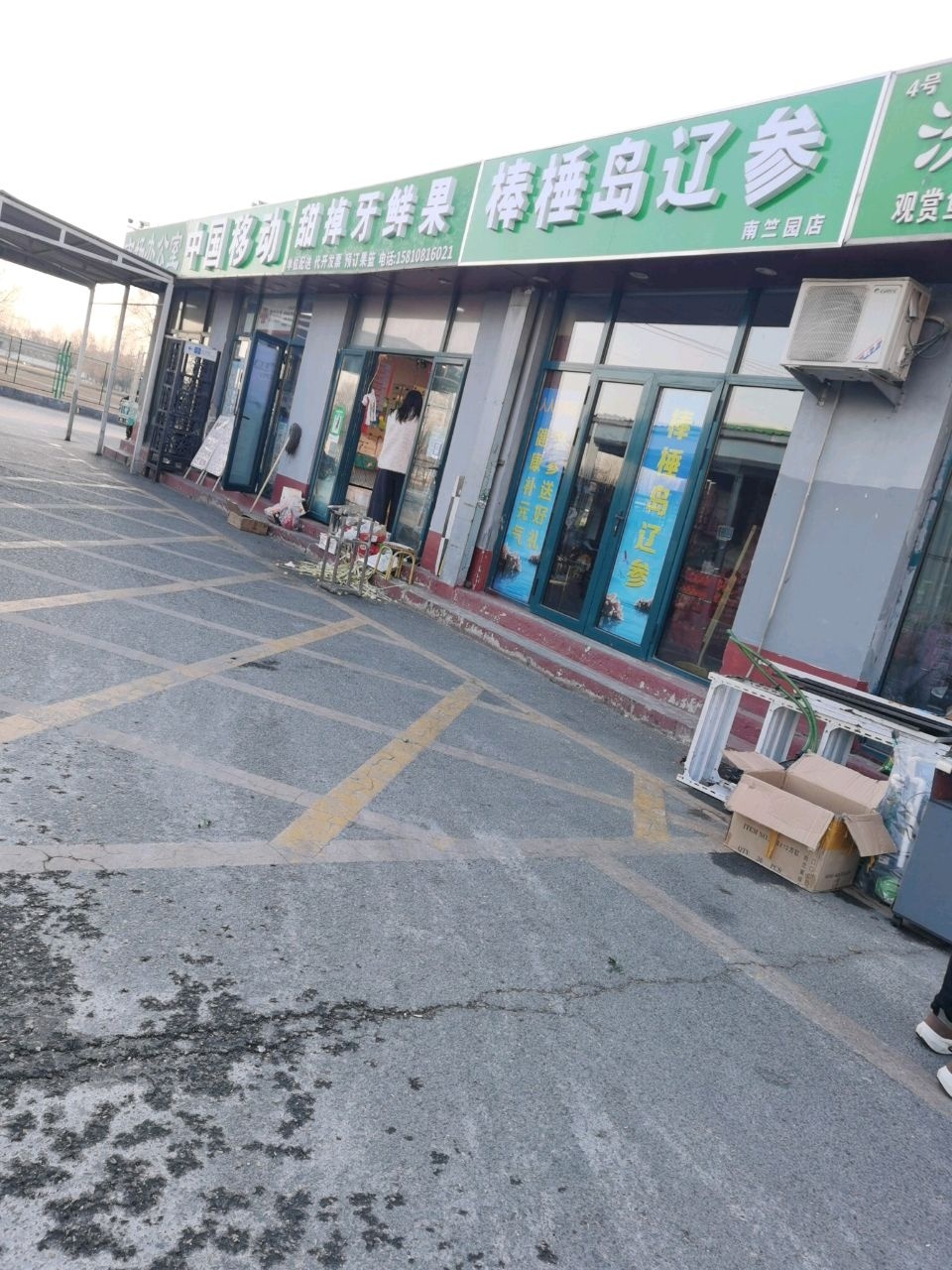 移动修手机