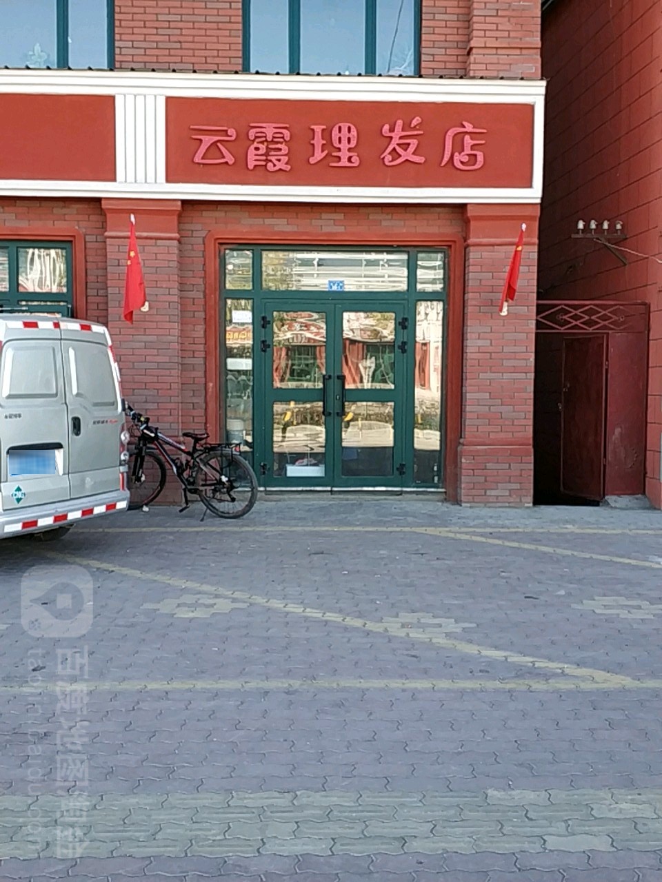 云霞理发店举