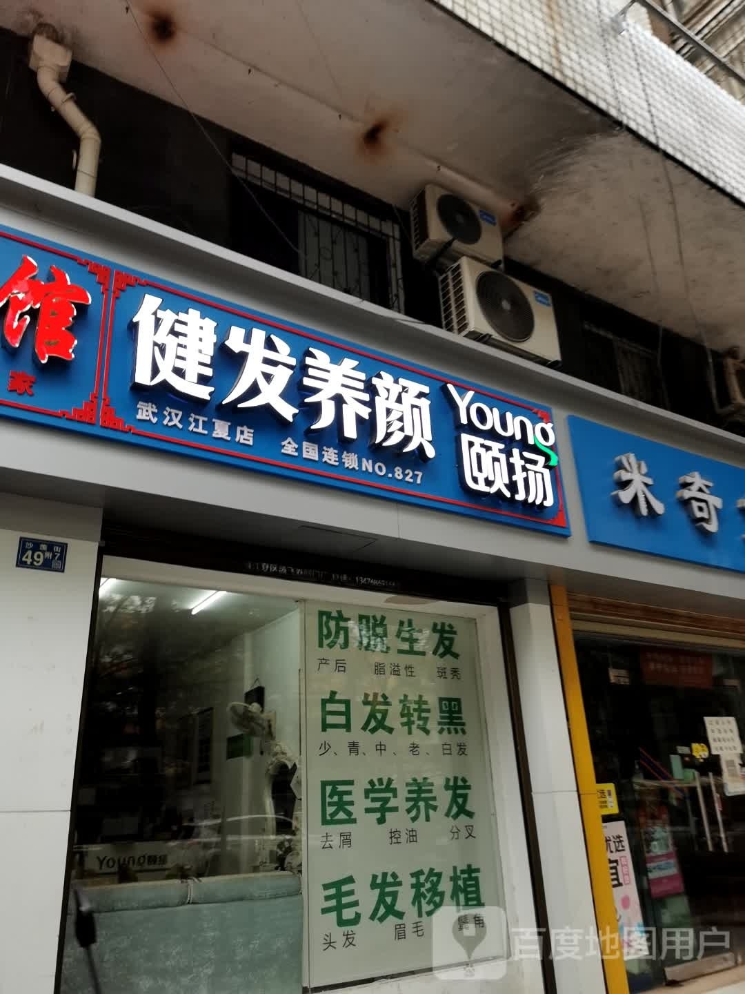 颐扬健发养颜(纸坊街店)