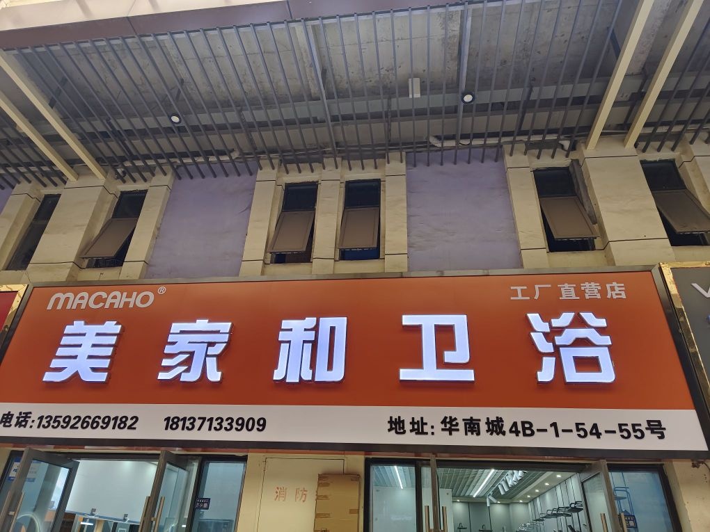 美家和卫浴工厂直营店