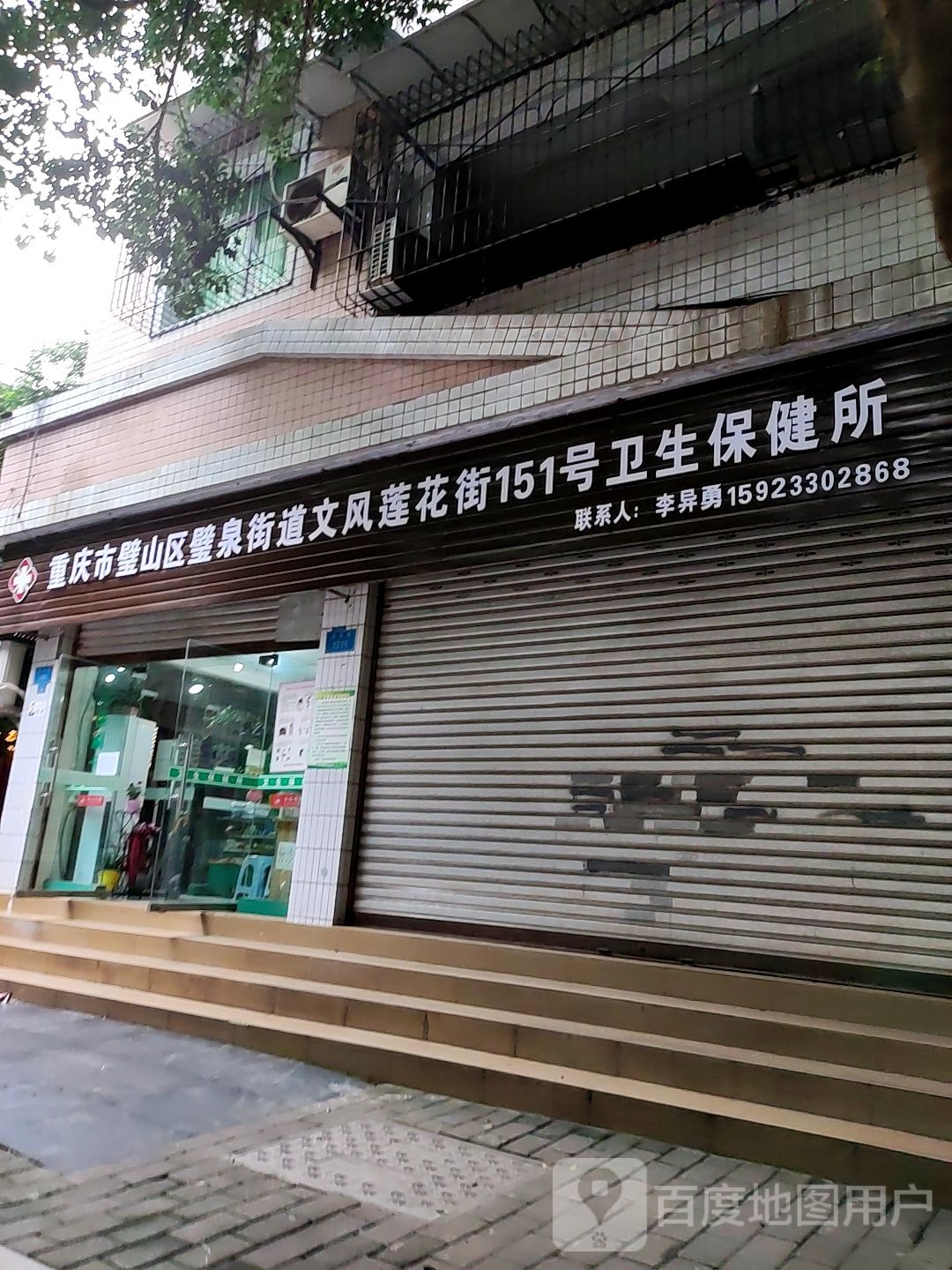 重庆市璧山区璧泉街道文风莲花街151号卫生保健所
