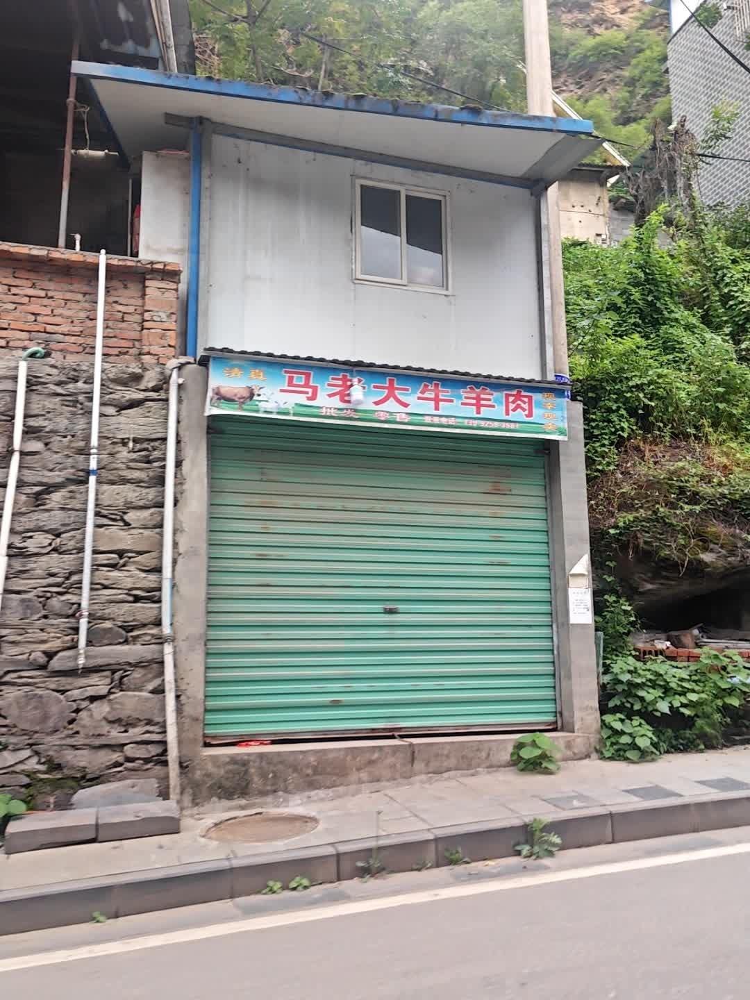 清真马老大牛羊肉
