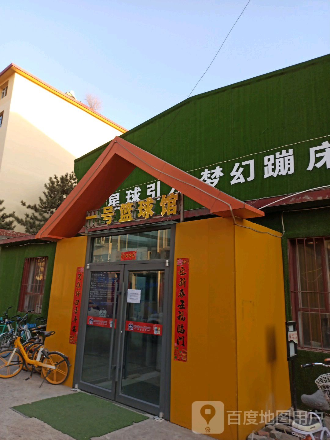 一号篮球馆
